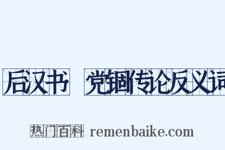 后汉书·党锢传论反义词是什么意思的图片